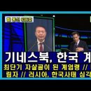 세계 기네스 북에 오를 한국 계엄령 // 최단기 자살골이 된 계엄령 // 미국의 그림자 // 러시아, 한국사태 심각 분석 중 이미지