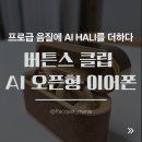 SKY AUTO | [버튼스 클립 AI 오픈형 블루투스 이어폰] 에어팟 프로급 음질에 AI 에이전트 HALI를 더하다