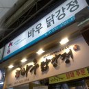 바우닭강정