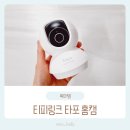 타포 홈캠 CCTV C230 500만 화소 사용후기 및 해킹방지 방법