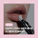 코스텔 | [뷰티] 코스텔지아 립 플루미라 : 입술 노화케어 자외선차단 플럼핑 볼륨 립밤