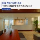 연세드림치과의원 이미지