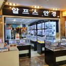 알프스안경원