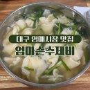 엄마손수제비 이미지
