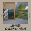 [기혈차] 습담 제거에 도움되는 한방 건강차, 보인식품 기혈차 실사용 후기