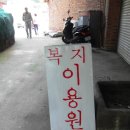 복지이용원 이미지