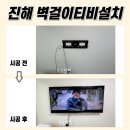 진해LH자은프라임앞 | 진해벽걸이TV설치, 자은프라임 다녀왔습니다!!!