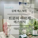 동아메디칼 | 김해 예신관리 받고 온 후기ㅣ트로이아르케 김해점 작은얼굴 관리 후기 (전후비교)