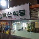백산식당 이미지