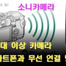 소니 5세대 이상 카메라 스마트기기와 무선 연결하기 이미지