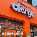 로스팅포인트오렌지