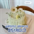 거룡6길 1, (용산동) | [충주 안단케이크] 글루텐프리 생화케이크 존예 🍰✨용산동케이크