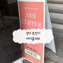 어씨클리퍼(ASSI CLIPPER) | 포천미용실 포천일동미용실 [어씨클리퍼]