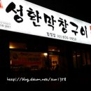 성환막창구이 이미지