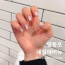 영등포네일 가성비좋은 네일에버뉴 자석젤 후기