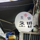 원호와초밥