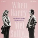 해리&샐리 | 가을 하면 생각나는 로맨스 명작 영화 ‘해리가 샐리를 만났을때’ 정보 후기