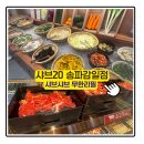 호반베르디움 256동 앞 사거리 | [송파 감일 맛집] 샤브20 무한리필 가족 외식 모임 데이트 추천 후기
