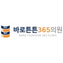 바로튼튼365의원 이미지