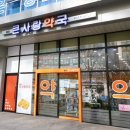 청라동물약국 이미지