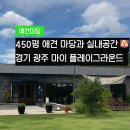 [촌크닉]경기 광주 단독 강아지운동장 마이플레이그라운드 시간 대관 애견카페