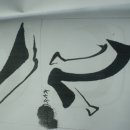 한문서예 이미지