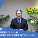 (38회)새벽(민 5장1-4) 광야에서 지킬 정결례를 들으라 하십니다(1) 이미지