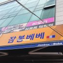 잠봉베베