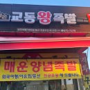 교동왕족발 이미지