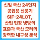 신일 국산 24인치 공업용 선풍기 SIF-24LOT, 산업 현장 냉방의 표준과 국산 모터의 강력한 내구성 정밀...