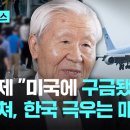 한국인 미국 구금에 박수치는 매국노 이미지