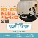 [청라] BPIA 필라테스 지도자과정 9월 43기, 10월 44기 얼리버드 모집! 운동업계종사자 대상 추가 지원 할인혜택! 이미지