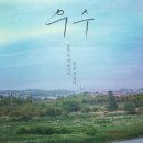 우수천 | 영화 '우수' 리뷰, 후기, 평점, 줄거리, 결말, 해석 - 익숙한 '장률' 감독의 채취가 이곳저곳에서 뿜어...