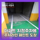 지하주차장 주차라인 그리기 페인트 도장 공사 업체