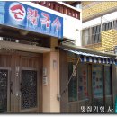 마마칼국수 - 제주시 한라대학로 87 | 마마칼국수