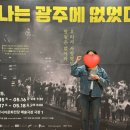 너무 좋아서 3번 본 &#34;나는 광주에 없었다&#34; 총 후기
