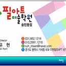 필아트 미술학원(송탄동점)-권유현 권사 이미지