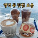 보움 | 영덕 오션뷰 카페 보움 후기 : 바다 뷰와 커피맛은 여전하지만, 단골로서 남기는 솔직한 아쉬움