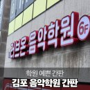 온음악학원 | 돌출간판과 아크릴스카시로 주목받는 학원간판 만들기 김포 러브온 사례