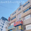 라이프헬스클럽 | 원정동헬스장 라이프휘트니스헬스클럽 업체 정보 후기