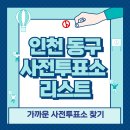 송림3·5동 주민센터 | 인천 동구 사전투표소 위치 리스트 🗳️