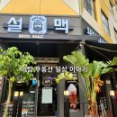 설맥 일산식사점 이미지