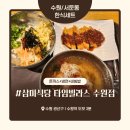 삼미영양 | 수원 타임빌라스 맛집 한식 세트 전문점 ‘삼미식당’ 내돈내산 솔직 후기 – 양배 부부의 점심 한상 🍱