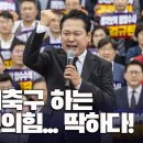 동네축구 하는 국민의힘... 딱하다! [이근봉의 시사주간 팩트] 이미지