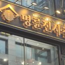 명륜진사갈비 - 남양주시 팔현로 10 | 명륜진사갈비