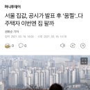 서울·수도권 아파트값 상승폭 또 축소.."중장기 시장안정 전망" 이미지