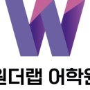 원더랩어학원