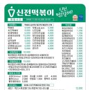 신전떡볶이옥동점