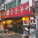 박씨화로숯불구이