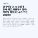 한미약품 2026 상반기 공채 지금 지원해도 될까? 직무별 자격요건부터 면접 꿀팁까지